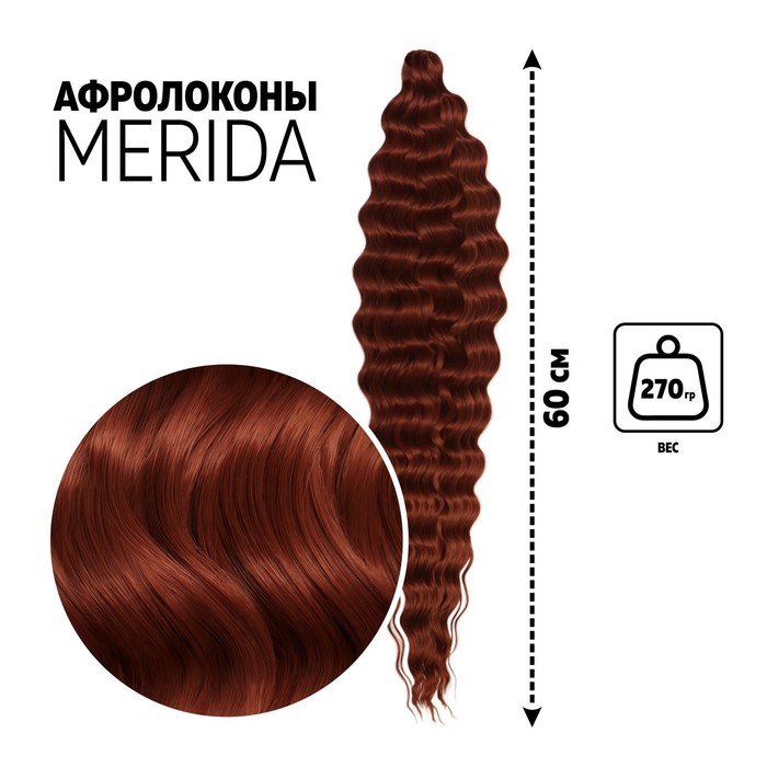 МЕРИДА Афролоконы, 60 см, 270 гр, цвет бордовый/тёмно-рыжий HKB350А/13 (Ариэль), Афролоконы «МЕРИДА»
МЕРИДА Афролоконы, 60 см, 270 гр, цвет бордовый/тёмно-рыжий HKB350А/13 (Ариэль), Афролоконы «МЕРИДА»