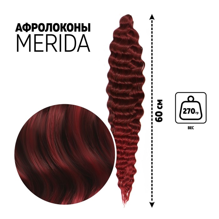 МЕРИДА Афролоконы, 60 см, 270 гр, цвет тёмно-бордовый/бордовый HKB99/39 (Ариэль), Афролоконы «МЕРИДА»
МЕРИДА Афролоконы, 60 см, 270 гр, цвет тёмно-бордовый/бордовый HKB99/39 (Ариэль), Афролоконы «МЕРИДА»