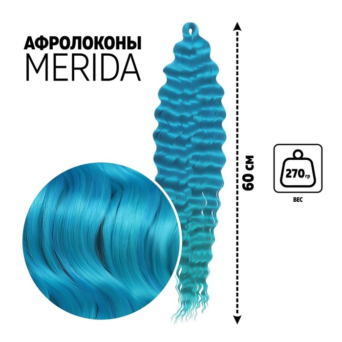 МЕРИДА Афролоконы, 60 см, 270 гр, цвет голубой/изумрудный HKBТ4537/Т5127 (Ариэль), Афролоконы «МЕРИДА»
МЕРИДА Афролоконы, 60 см, 270 гр, цвет голубой/изумрудный HKBТ4537/Т5127 (Ариэль), Афролоконы «МЕРИДА»
