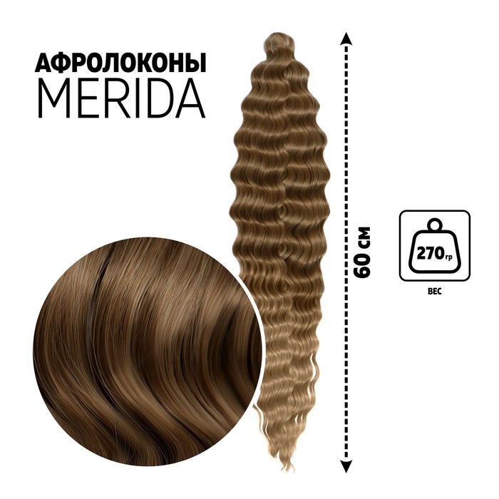 МЕРИДА Афролоконы, 60 см, 270 гр, цвет тёмно-русый/светло-русый HKB18Т/16 (Ариэль), Афролоконы «МЕРИДА»
МЕРИДА Афролоконы, 60 см, 270 гр, цвет тёмно-русый/светло-русый HKB18Т/16 (Ариэль), Афролоконы «МЕРИДА»