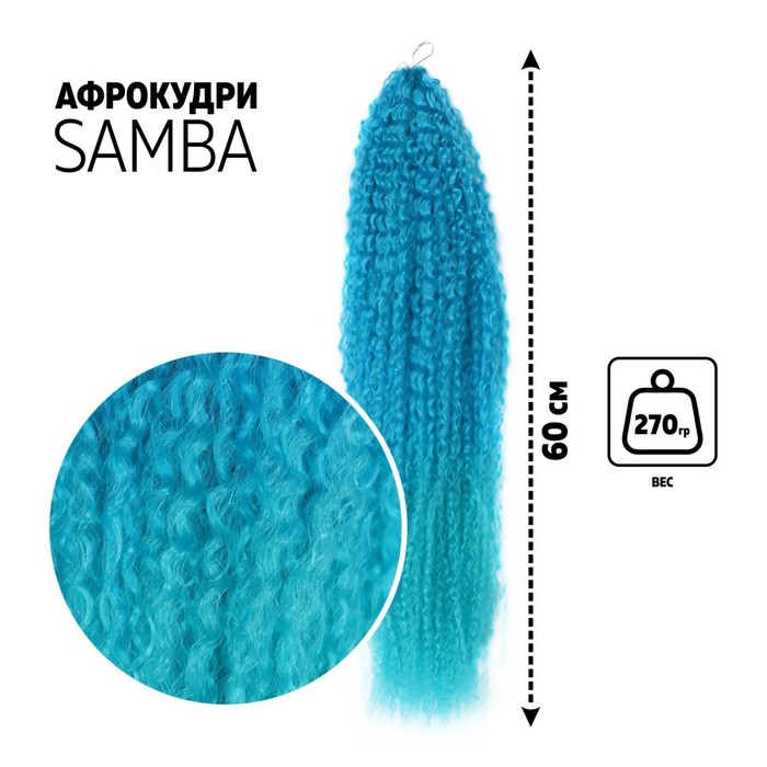 САМБА Афролоконы, 60 см, 270 гр, цвет синий/ультрамарин HKBТ4537/Т5127 (Бразилька), Афролоконы «САМБА»
САМБА Афролоконы, 60 см, 270 гр, цвет синий/ультрамарин HKBТ4537/Т5127 (Бразилька), Афролоконы «САМБА»