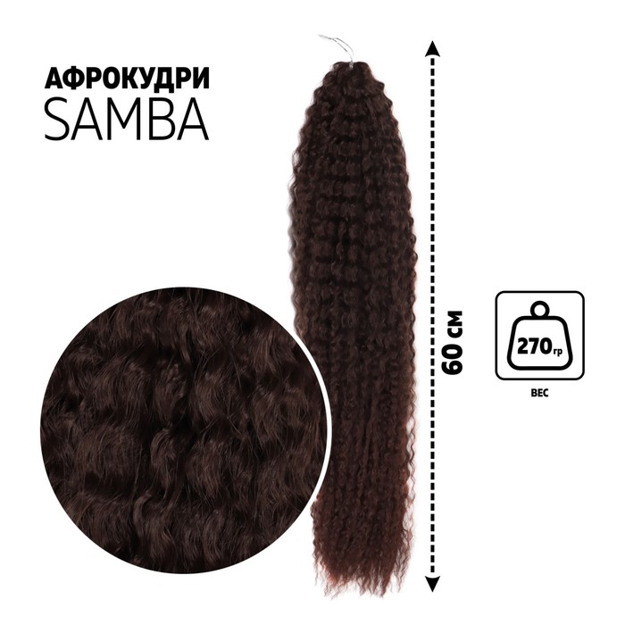 САМБА Афролоконы, 60 см, 270 гр, цвет шоколадный/тёмный шоколад HKB4/33А (Бразилька), Афролоконы «САМБА»
САМБА Афролоконы, 60 см, 270 гр, цвет шоколадный/тёмный шоколад HKB4/33А (Бразилька), Афролоконы «САМБА»