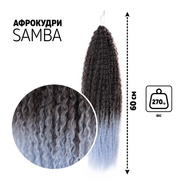 САМБА Афролоконы, 60 см, 270 гр, цвет тёмно-русый/светло-голубой HKB6К/Т3930 (Бразилька), Афролоконы «САМБА»
САМБА Афролоконы, 60 см, 270 гр, цвет тёмно-русый/светло-голубой HKB6К/Т3930 (Бразилька), Афролоконы «САМБА»