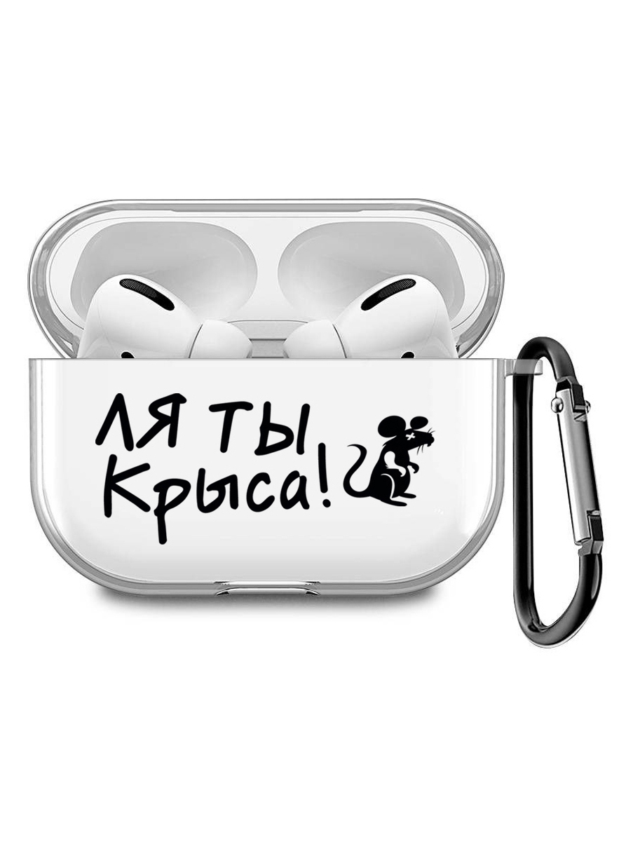 Силиконовый чехол для наушников Apple AirPods Pro с принтом "Rat", Прозрачный;черный, 200008679
Силиконовый чехол для наушников Apple AirPods Pro с принтом "Rat", Прозрачный;черный, 200008679