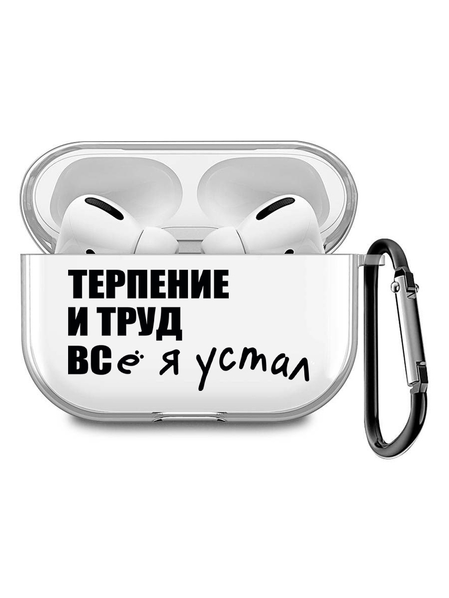 Силиконовый чехол для наушников Apple AirPods Pro с принтом "Fatigue", Прозрачный;черный, 200008679
Силиконовый чехол для наушников Apple AirPods Pro с принтом "Fatigue", Прозрачный;черный, 200008679