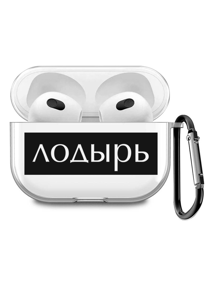Силиконовый чехол для наушников Apple AirPods 3 с принтом "Slacker", Прозрачный;черный, 200008678
Силиконовый чехол для наушников Apple AirPods 3 с принтом "Slacker", Прозрачный;черный, 200008678