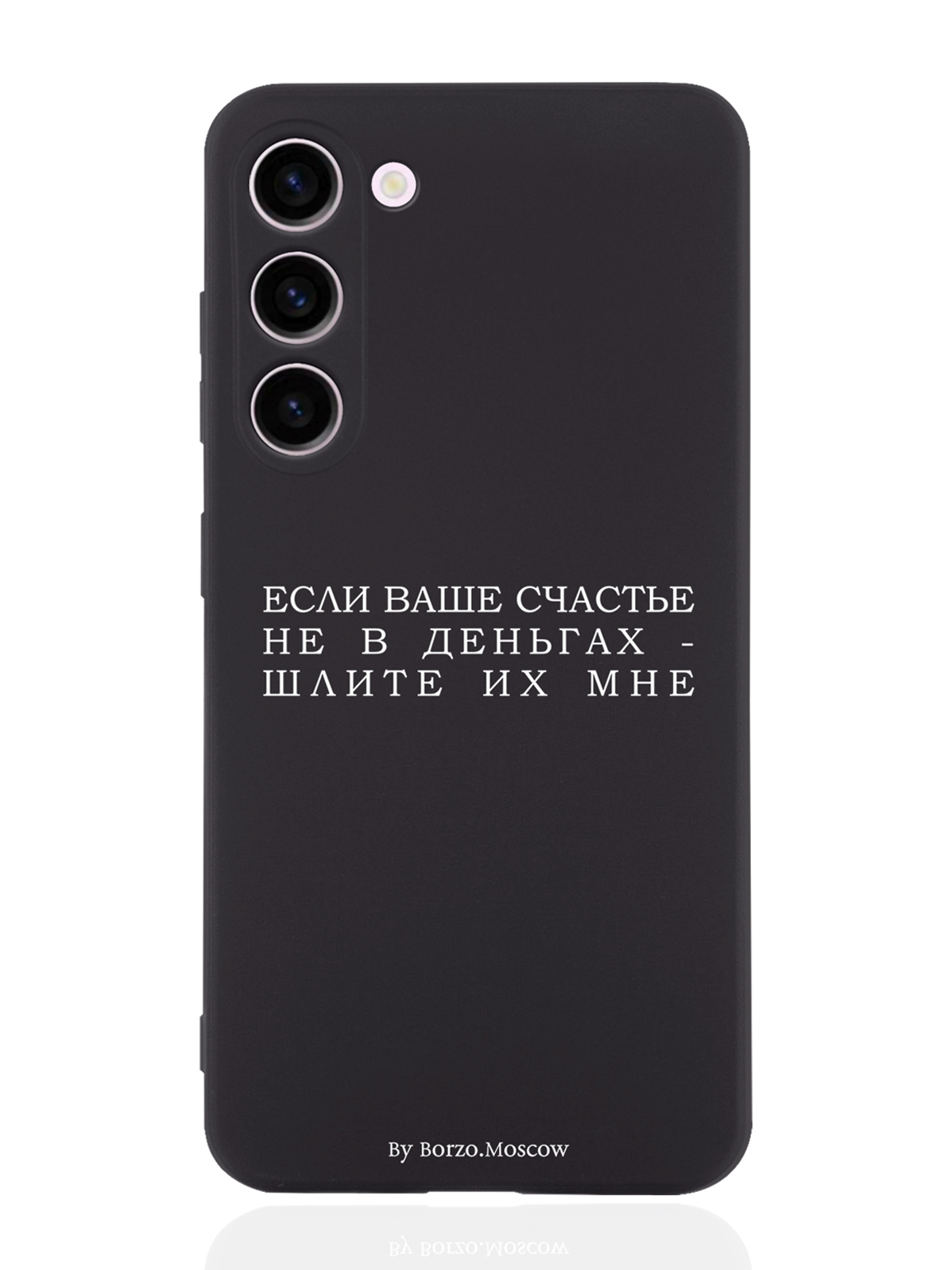 Чехол Borzo.Moscow для Samsung Galaxy S23+ Если счастье не в деньгах - шлите их мне черный, Белый;черный
Чехол Borzo.Moscow для Samsung Galaxy S23+ Если счастье не в деньгах - шлите их мне черный, Белый;черный