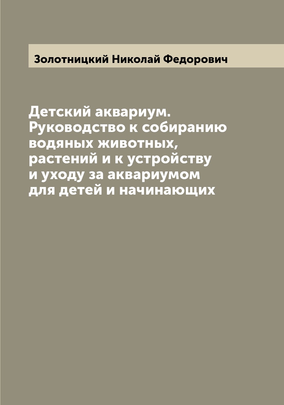 Книга Детский аквариум. Руководство к собиранию водяных животных, растений и к устройст...
Книга Детский аквариум. Руководство к собиранию водяных животных, растений и к устройст...