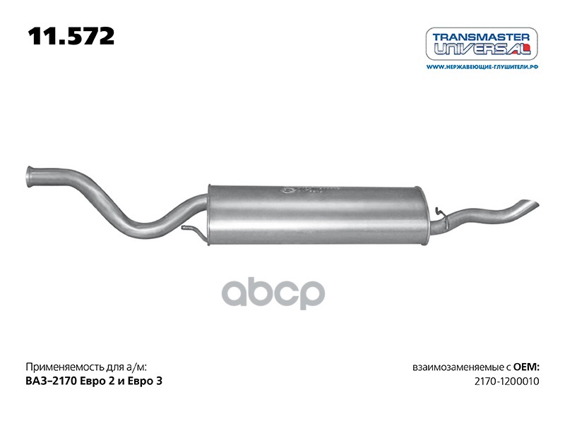 Глушитель Основной Ваз 2170 С 2012 Г. Transmaster Universal 11.572 TRANSMASTER UNIVERSAL а
Глушитель Основной Ваз 2170 С 2012 Г. Transmaster Universal 11.572 TRANSMASTER UNIVERSAL а