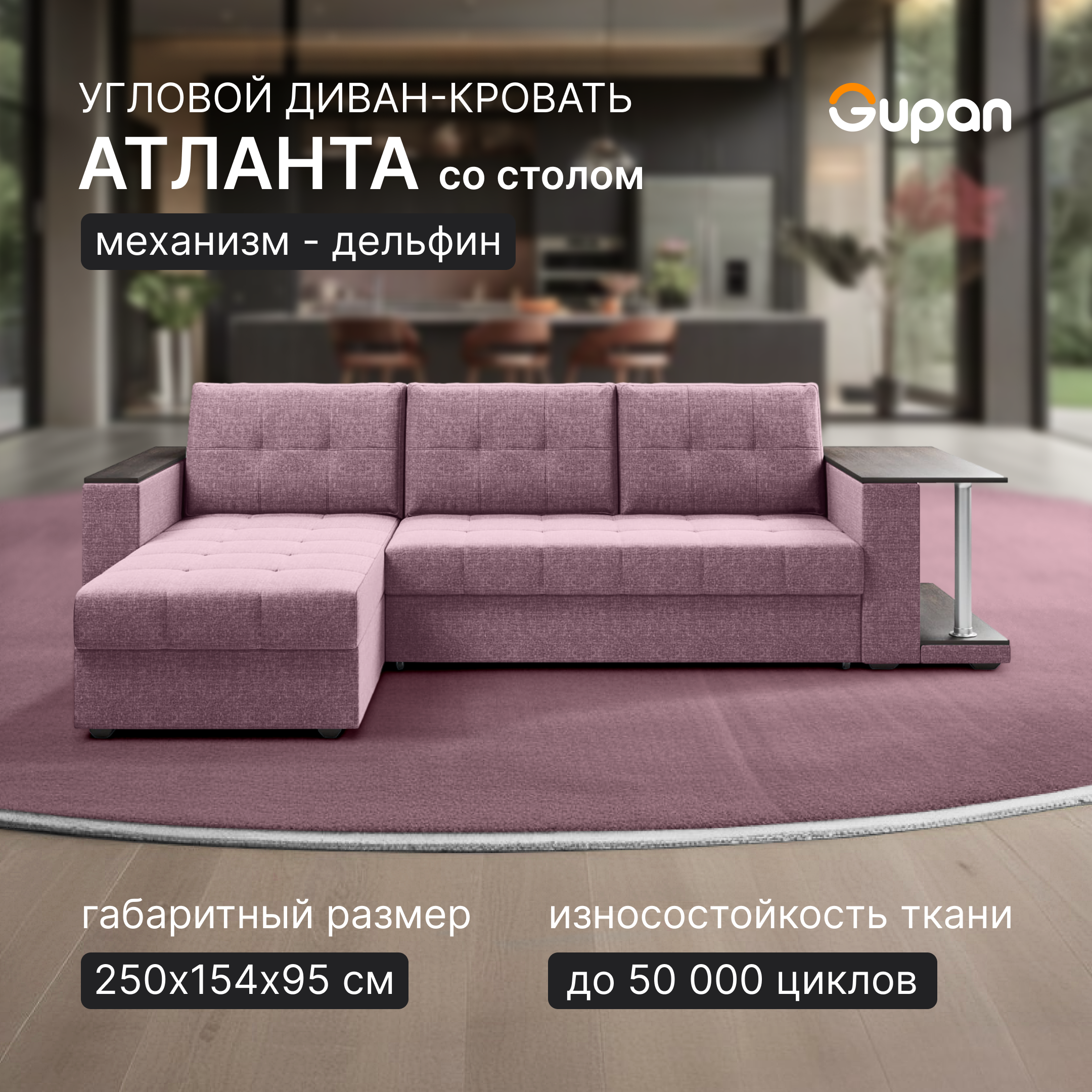 Угловой диван-кровать Gupan Атланта Классик Люкс, цвет Savana Dimrose, угол универсальный, Атланта Классик Люкс
Угловой диван-кровать Gupan Атланта Классик Люкс, цвет Savana Dimrose, угол универсальный, Атланта Классик Люкс