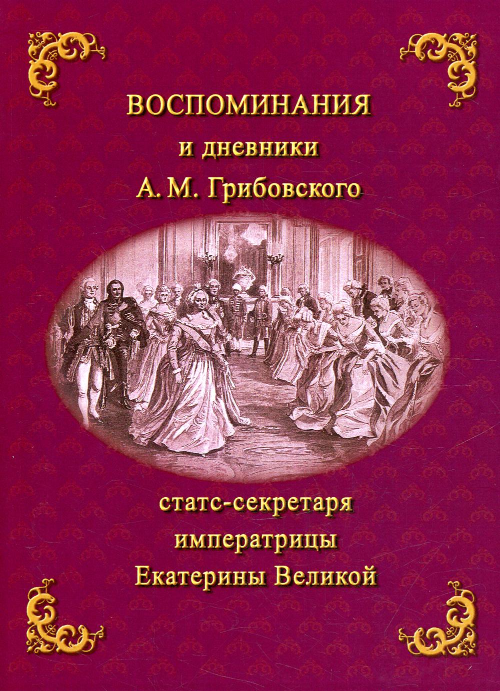 Книга Воспоминания и дневники Адриана Моисеевича Грибовского, статс-секретаря императри...
Книга Воспоминания и дневники Адриана Моисеевича Грибовского, статс-секретаря императри...