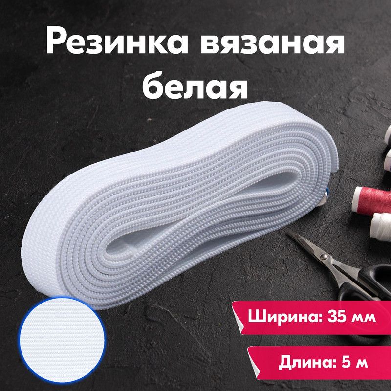 Резинка для шитья бельевая вязаная для одежды широкая, 35 мм, 5 метров, белая, Белый, Вязаная
Резинка для шитья бельевая вязаная для одежды широкая, 35 мм, 5 метров, белая, Белый, Вязаная