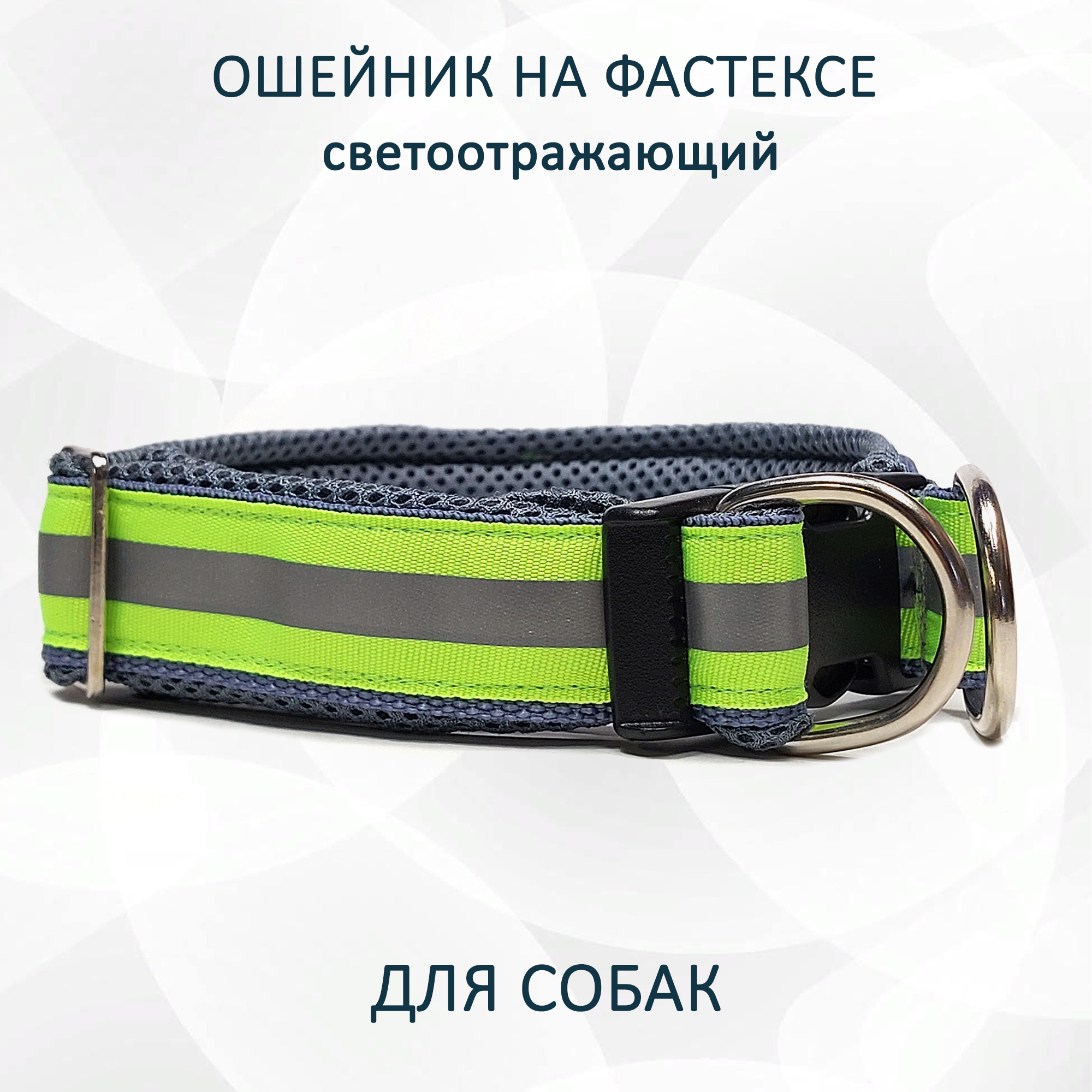 Ошейник для собак totemica, на фастексе, салатовый, металл, нейлон, размер M, col2227S
Ошейник для собак totemica, на фастексе, салатовый, металл, нейлон, размер M, col2227S