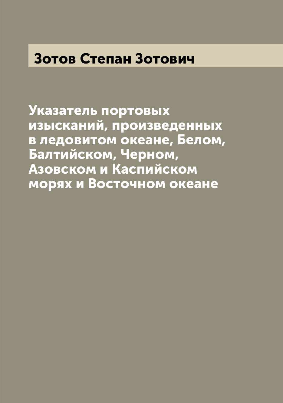 Книга Указатель портовых изысканий, произведенных в ледовитом океане, Белом, Балтийском...
Книга Указатель портовых изысканий, произведенных в ледовитом океане, Белом, Балтийском...