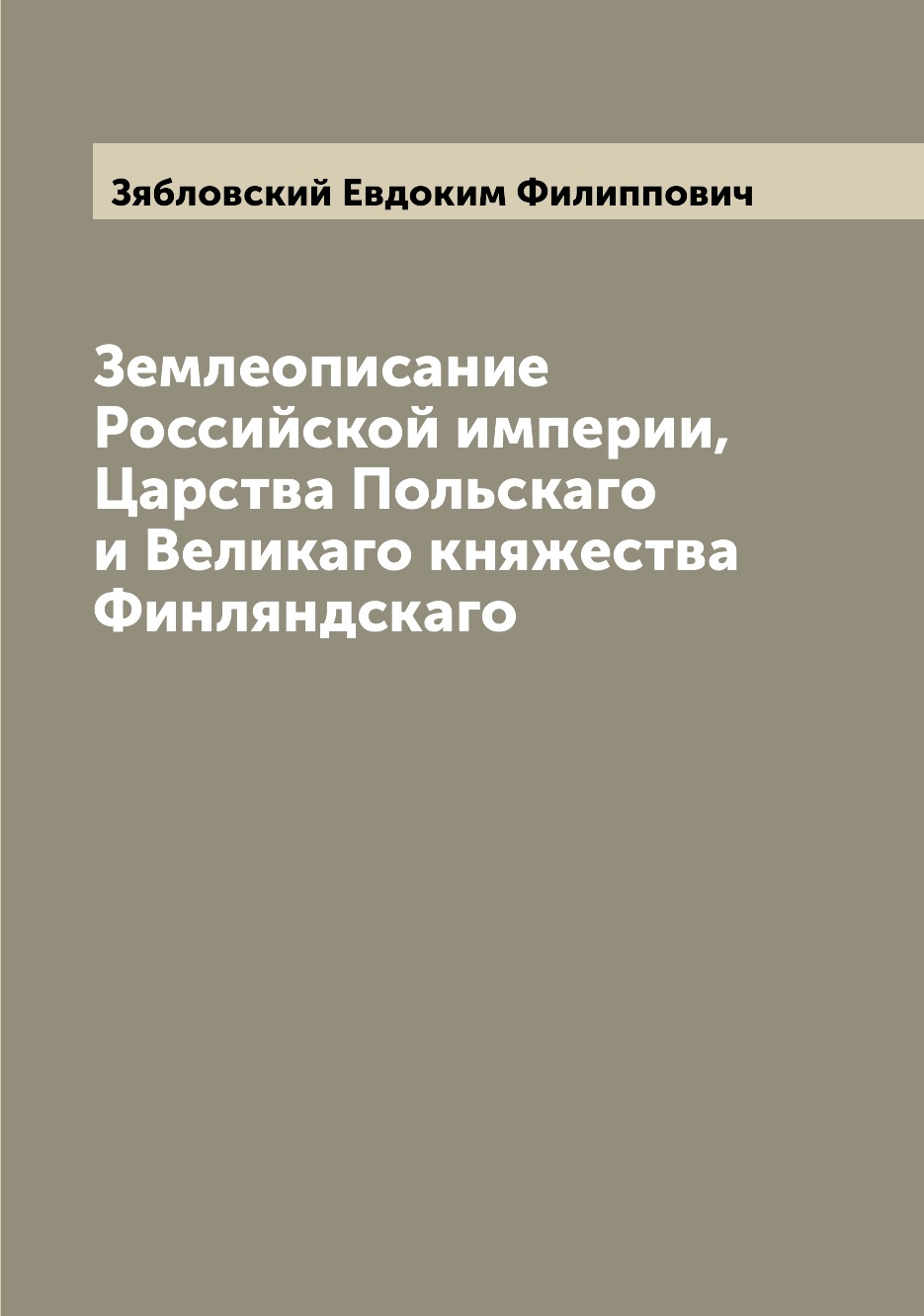 Книга Землеописание Российской империи, Царства Польскаго и Великаго княжества Финляндс...
Книга Землеописание Российской империи, Царства Польскаго и Великаго княжества Финляндс...