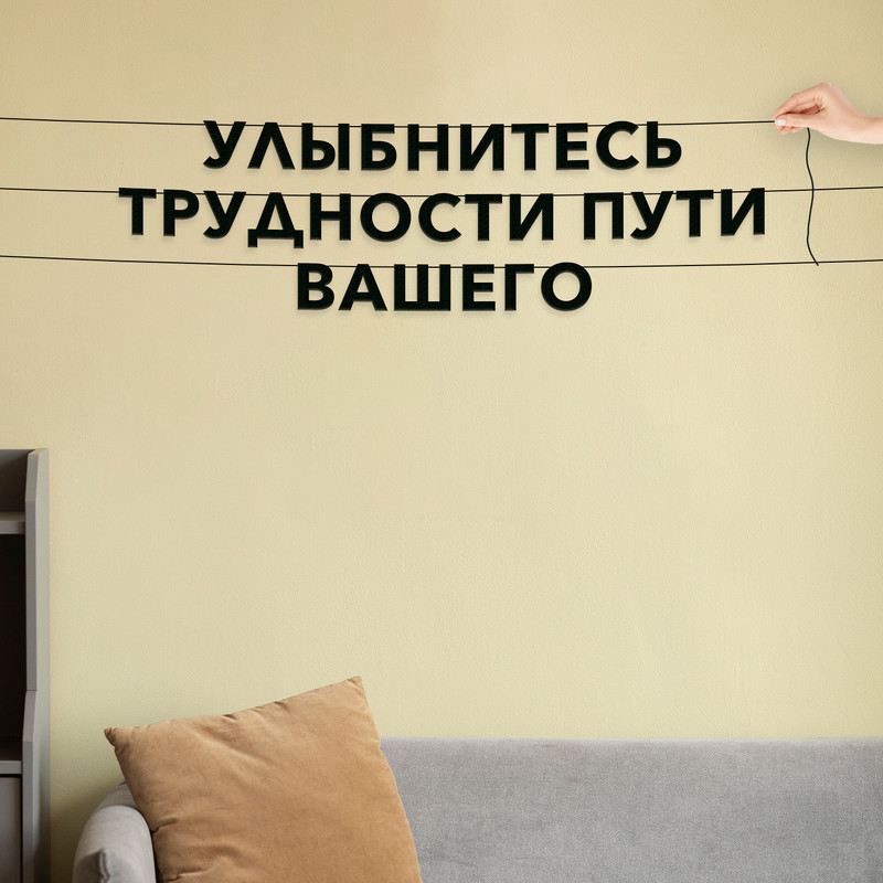 Гирлянда-растяжка Улыбнитесь трудности пути вашего VN652 черная, Черный, Улыбнитесь трудности пути вашего
Гирлянда-растяжка Улыбнитесь трудности пути вашего VN652 черная, Черный, Улыбнитесь трудности пути вашего