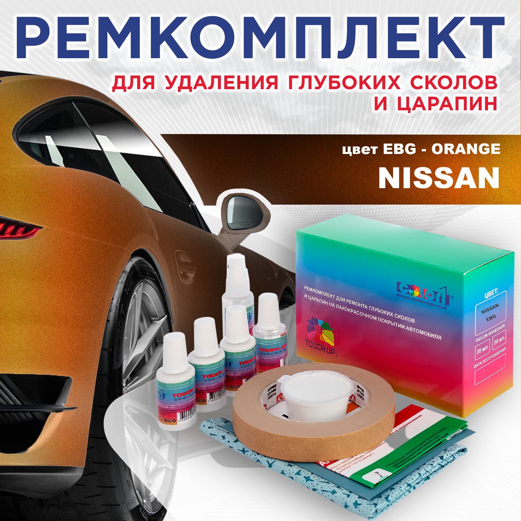 Ремкомплект для ремонта сколов и царапин COLOR1 для NISSAN, цвет EBG - ORANGE, Бесцветный
Ремкомплект для ремонта сколов и царапин COLOR1 для NISSAN, цвет EBG - ORANGE, Бесцветный