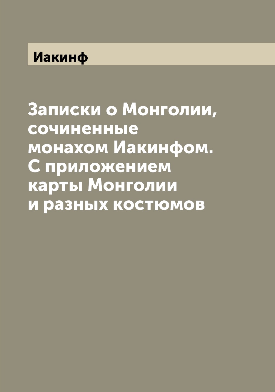 Книга Записки о Монголии, сочиненные монахом Иакинфом. С приложением карты Монголии и р...
Книга Записки о Монголии, сочиненные монахом Иакинфом. С приложением карты Монголии и р...
