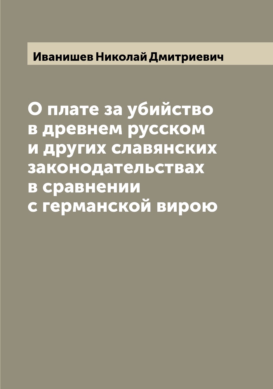 Книга О плате за убийство в древнем русском и других славянских законодательствах в сра...
Книга О плате за убийство в древнем русском и других славянских законодательствах в сра...