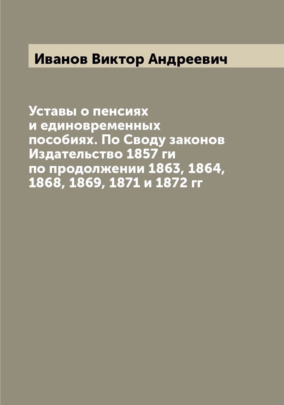 Книга Уставы о пенсиях и единовременных пособиях. По Своду законов Издательство 1857 ги...
Книга Уставы о пенсиях и единовременных пособиях. По Своду законов Издательство 1857 ги...