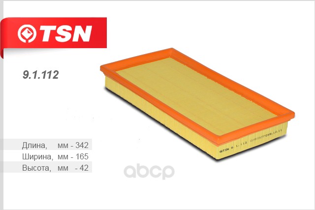 Фильтр Воздушный TSN 91112
Фильтр Воздушный TSN 91112