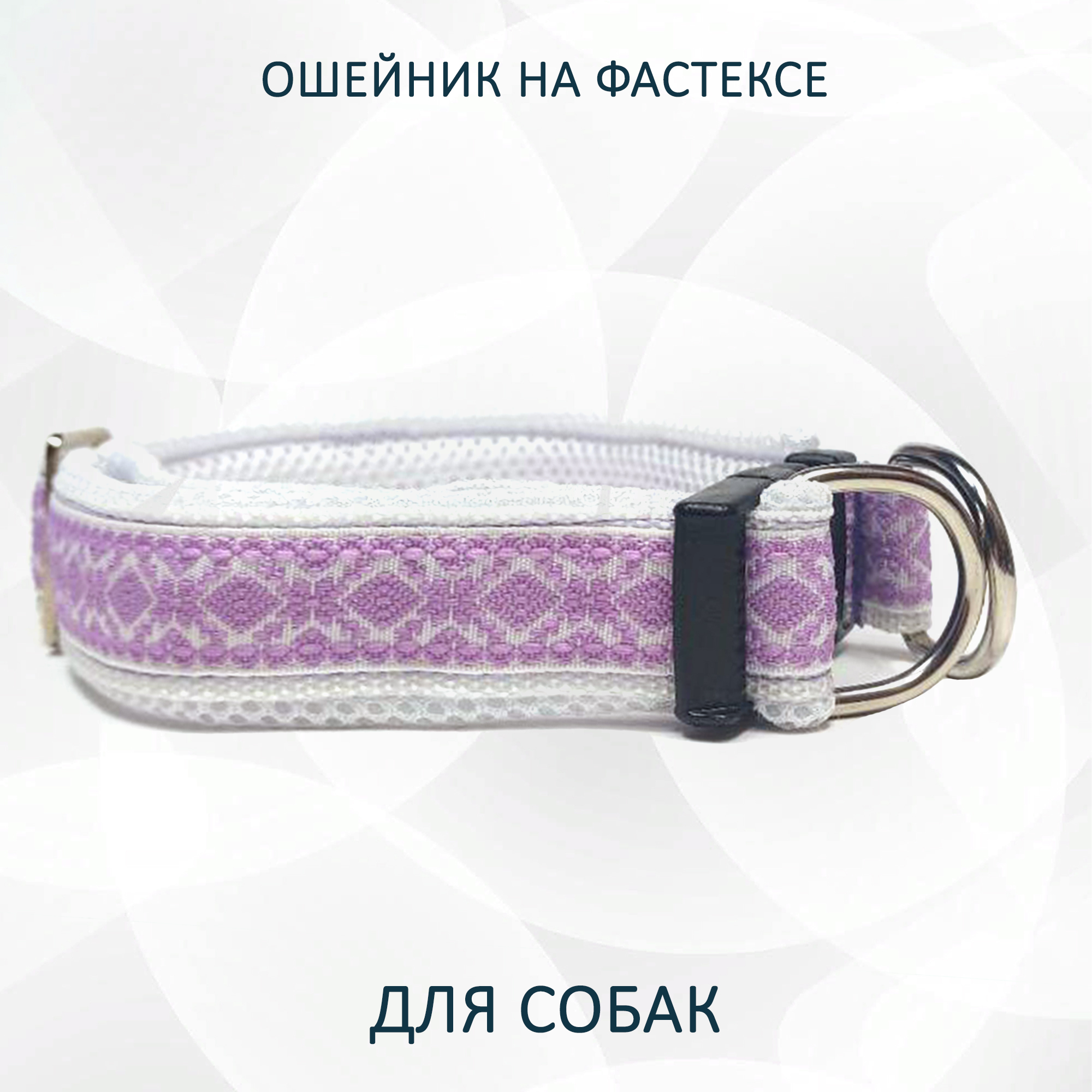 Ошейник для собак totemica, на фастексе, сиреневый, металл, нейлон, размер L, col3374S
Ошейник для собак totemica, на фастексе, сиреневый, металл, нейлон, размер L, col3374S