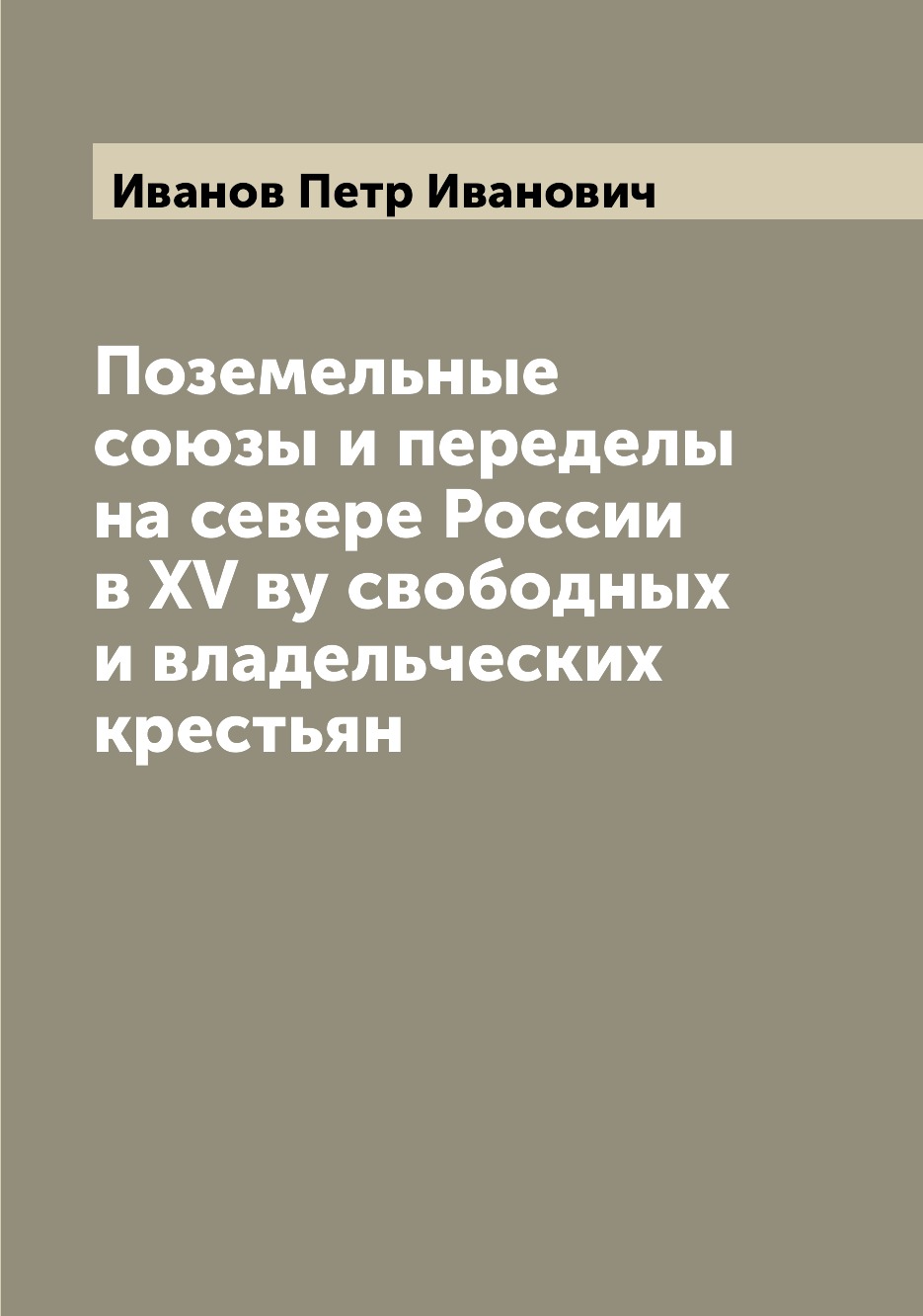 Книга Поземельные союзы и переделы на севере России в XV ву свободных и владельческих к...
Книга Поземельные союзы и переделы на севере России в XV ву свободных и владельческих к...