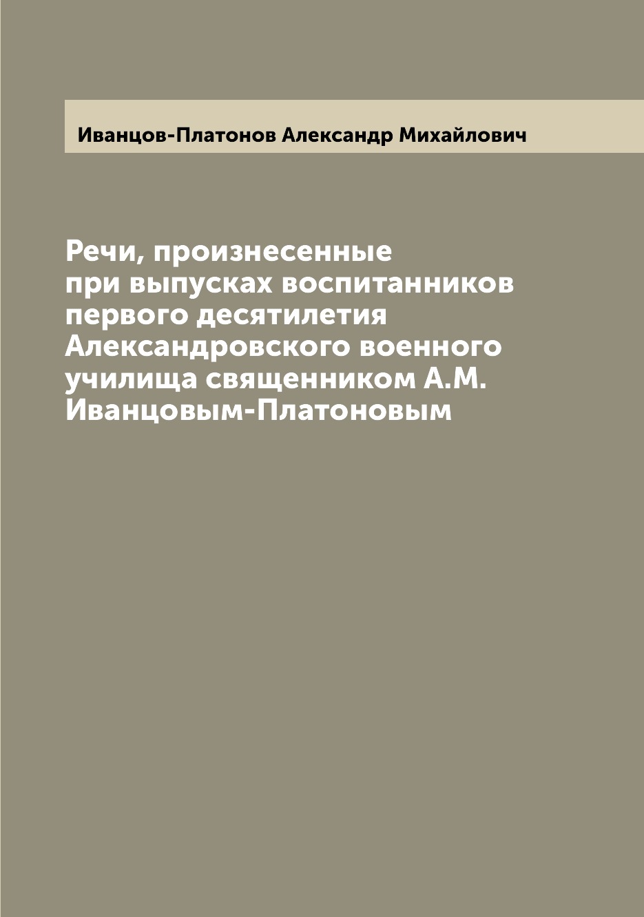 Книга Речи, произнесенные при выпусках воспитанников первого десятилетия Александровско...
Книга Речи, произнесенные при выпусках воспитанников первого десятилетия Александровско...