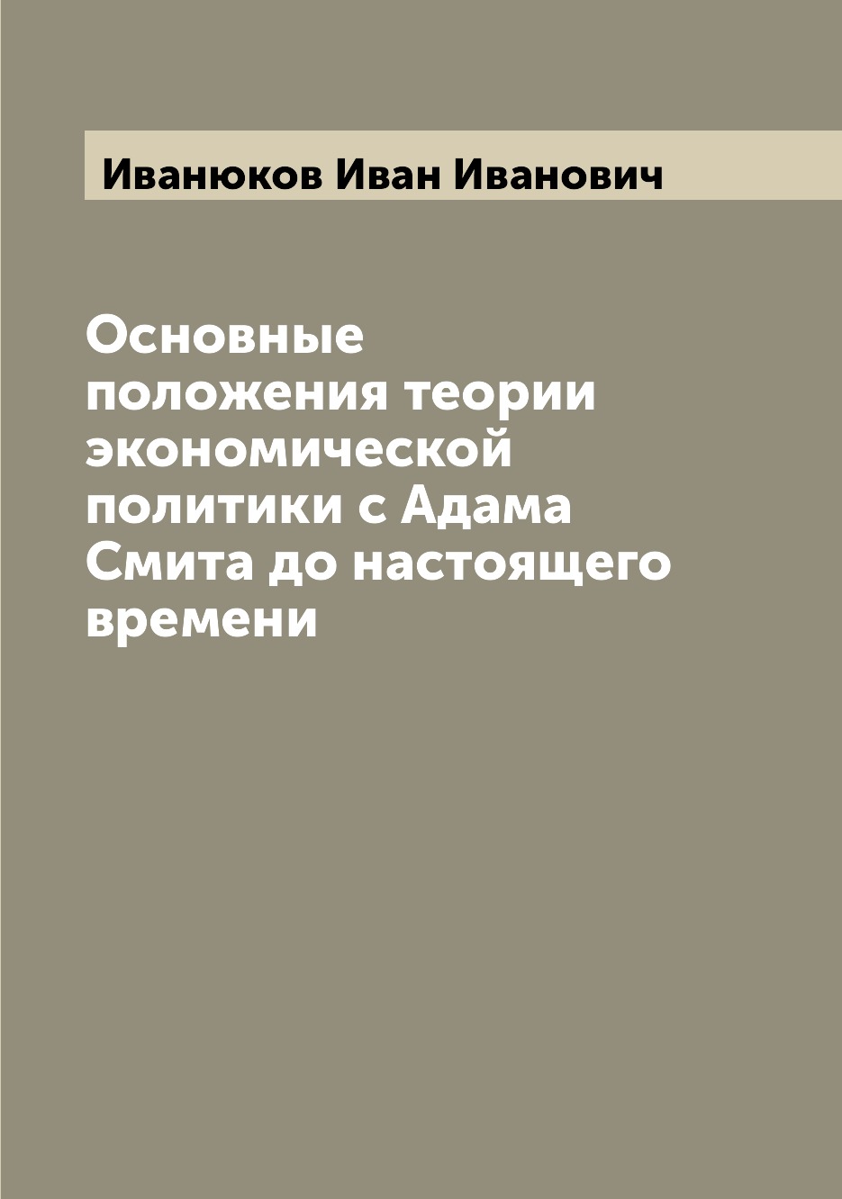 Книга Основные положения теории экономической политики с Адама Смита до настоящего времени
Книга Основные положения теории экономической политики с Адама Смита до настоящего времени