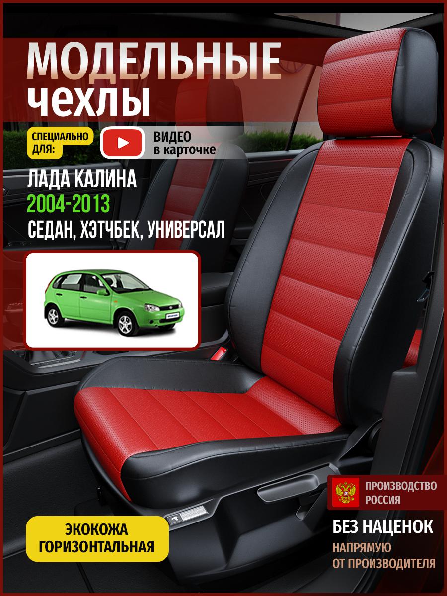 Чехлы на сиденья Чехлы.ру для Лада Калина 1 седан, хэтчбек, универсал 4584AV835FT экокожа, Красный;черный, 358
Чехлы на сиденья Чехлы.ру для Лада Калина 1 седан, хэтчбек, универсал 4584AV835FT экокожа, Красный;черный, 358