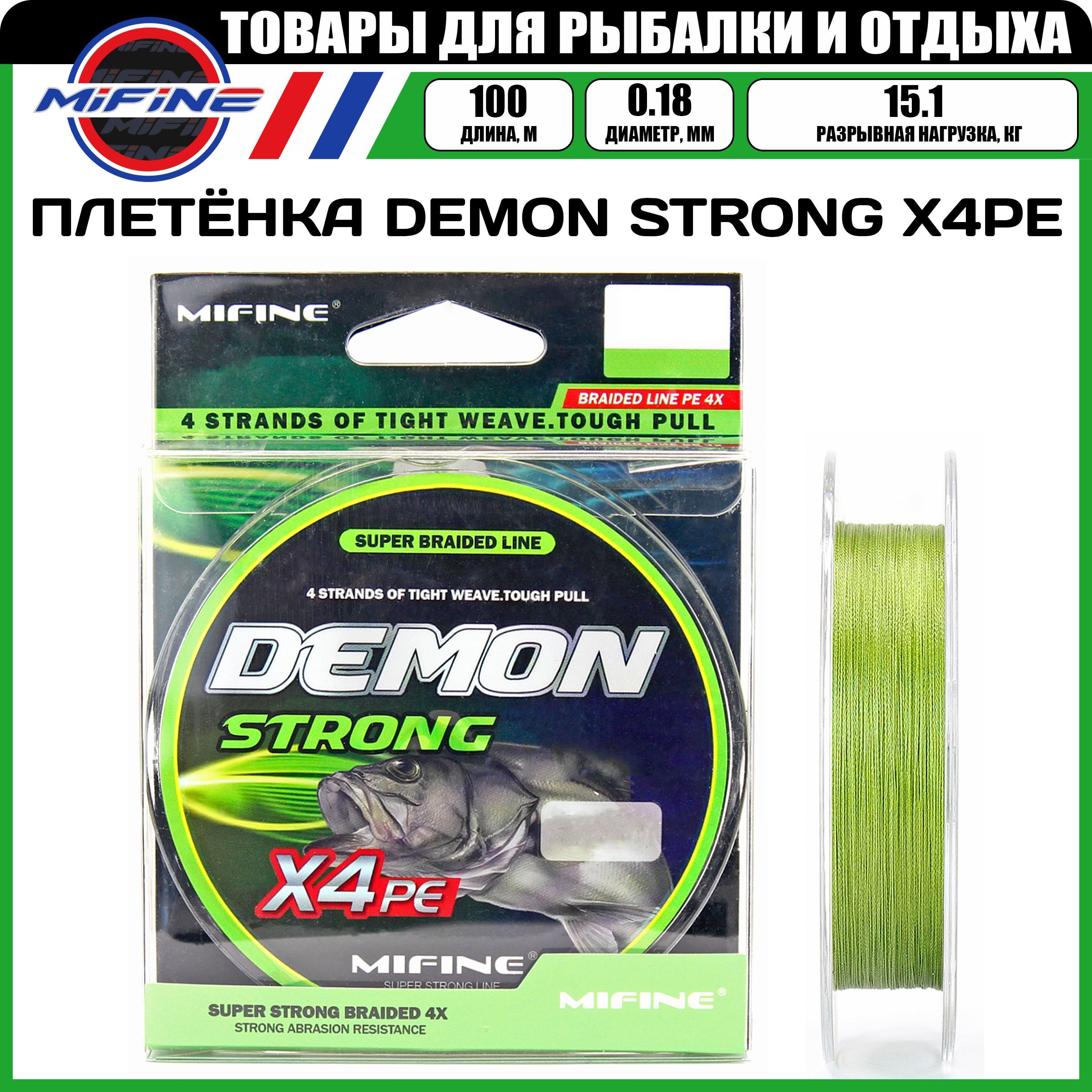 Леска плетёная MIFINE DEMON STRONG X4PE (15,1кг)(0.18мм)(100 метров), леска, плетенка, Зеленый, DEMON STRONG X4PE
Леска плетёная MIFINE DEMON STRONG X4PE (15,1кг)(0.18мм)(100 метров), леска, плетенка, Зеленый, DEMON STRONG X4PE