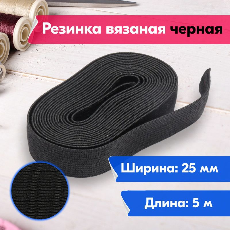 Резинка для шитья бельевая вязаная для одежды широкая, 25 мм, 5 метров, черная, Черный, Вязаная
Резинка для шитья бельевая вязаная для одежды широкая, 25 мм, 5 метров, черная, Черный, Вязаная
