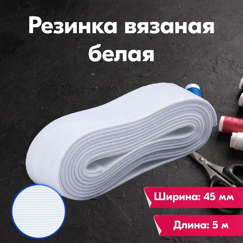 Резинка для шитья бельевая вязаная для одежды широкая, 45 мм, 5 метров, белая, Белый, Вязаная
Резинка для шитья бельевая вязаная для одежды широкая, 45 мм, 5 метров, белая, Белый, Вязаная