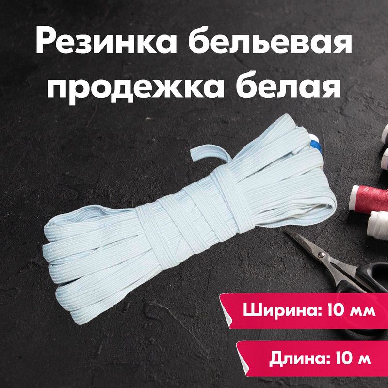 Резинка для шитья бельевая продежка (продежная) широкая 10 мм, 10 метров, белая, Белый, Продежка
Резинка для шитья бельевая продежка (продежная) широкая 10 мм, 10 метров, белая, Белый, Продежка