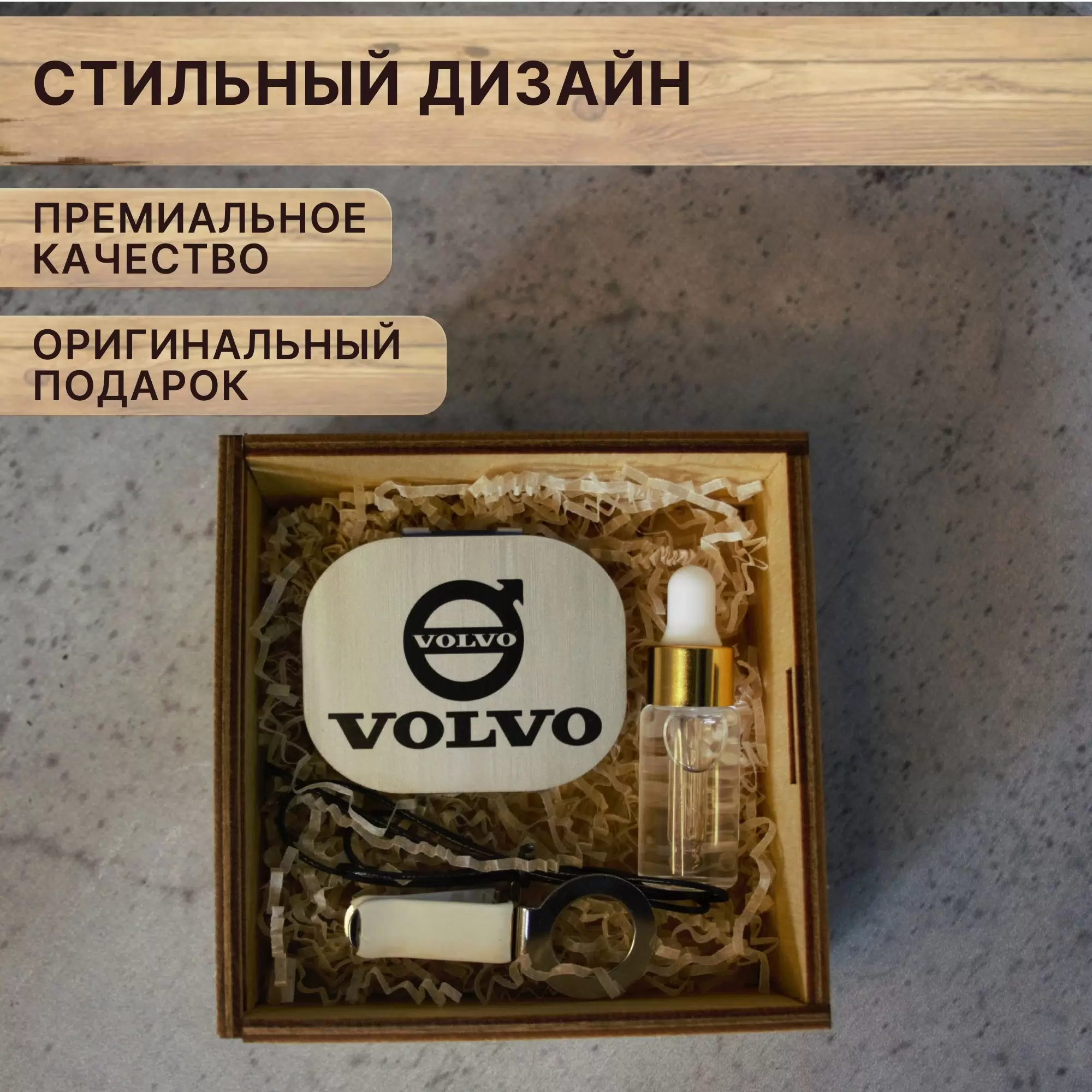 Ароматизатор в машину VOLVO в подарочной коробке с надписью "от Души", Серебристый, VOLVO
Ароматизатор в машину VOLVO в подарочной коробке с надписью "от Души", Серебристый, VOLVO