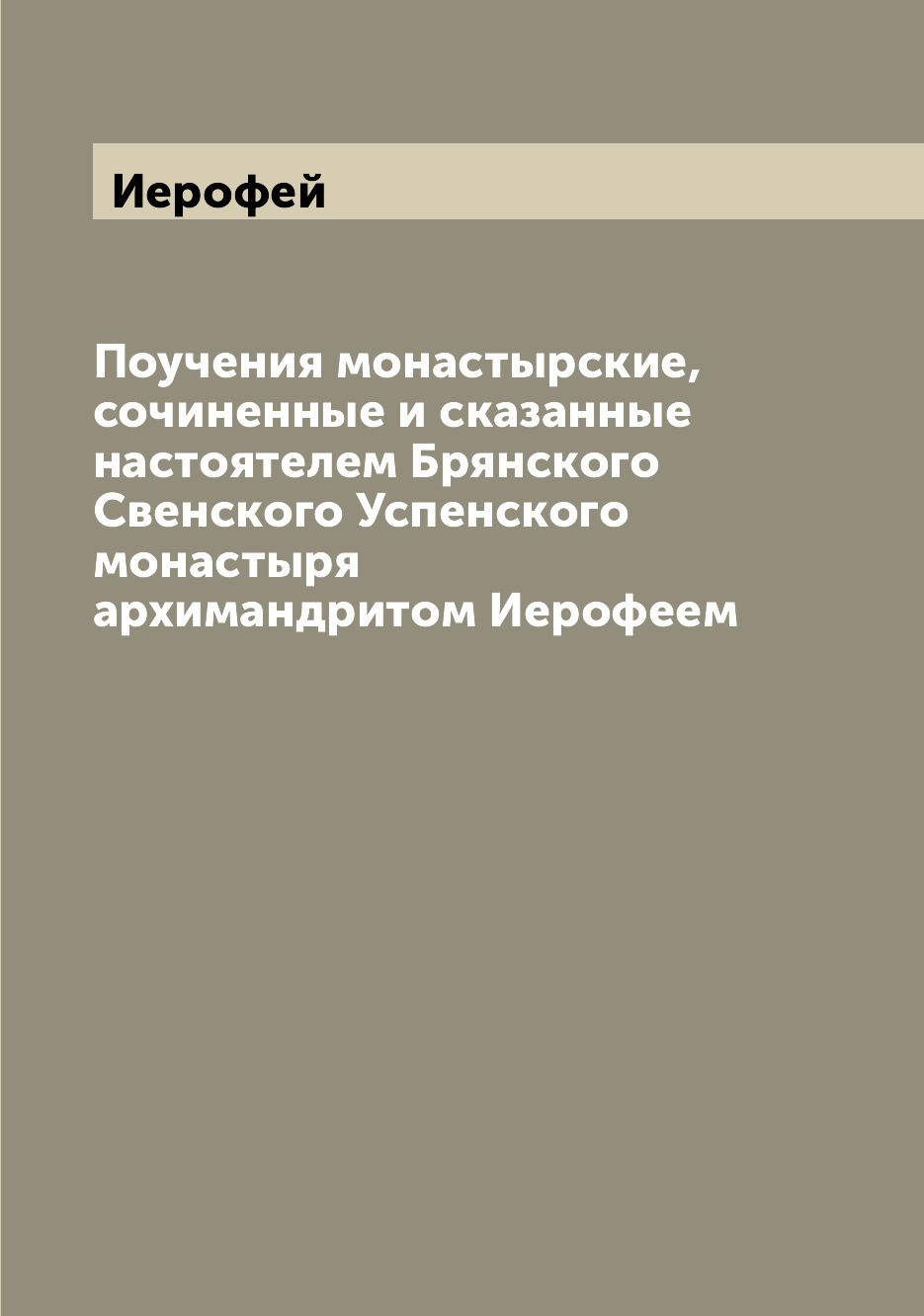 Книга Поучения монастырские, сочиненные и сказанные настоятелем Брянского Свенского Усп...
Книга Поучения монастырские, сочиненные и сказанные настоятелем Брянского Свенского Усп...