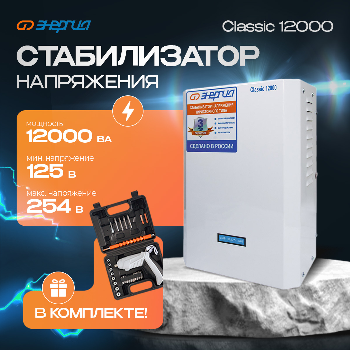 Стабилизатор напряжения ЭНЕРГИЯ 12000 ВА серии Classic(Е0101-0099)+Аккумуляторная отвертка, Classic
Стабилизатор напряжения ЭНЕРГИЯ 12000 ВА серии Classic(Е0101-0099)+Аккумуляторная отвертка, Classic