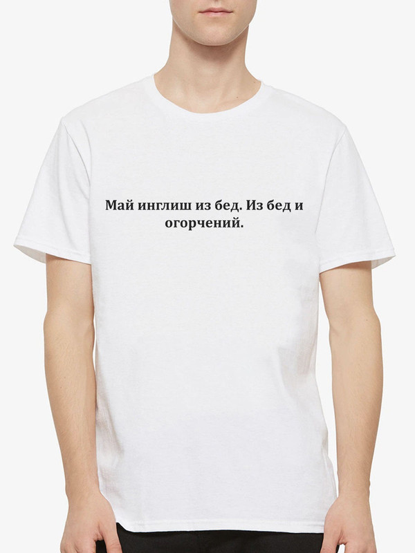 Футболка мужская Dream Shirts Май Инглиш Из Бед белая 3XL, Белый, Май Инглиш Из Бед
Футболка мужская Dream Shirts Май Инглиш Из Бед белая 3XL, Белый, Май Инглиш Из Бед