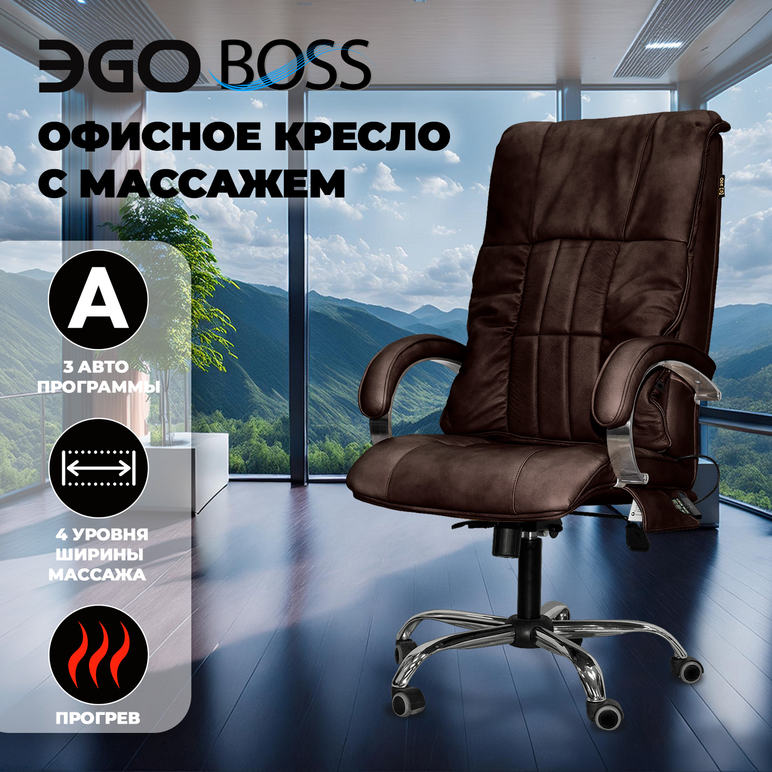 Офисное массажное кресло EGO BOSS EG1001 LKFO ШОКОЛАД (Арпатек), Коричневый, EGO BOSS
Офисное массажное кресло EGO BOSS EG1001 LKFO ШОКОЛАД (Арпатек), Коричневый, EGO BOSS