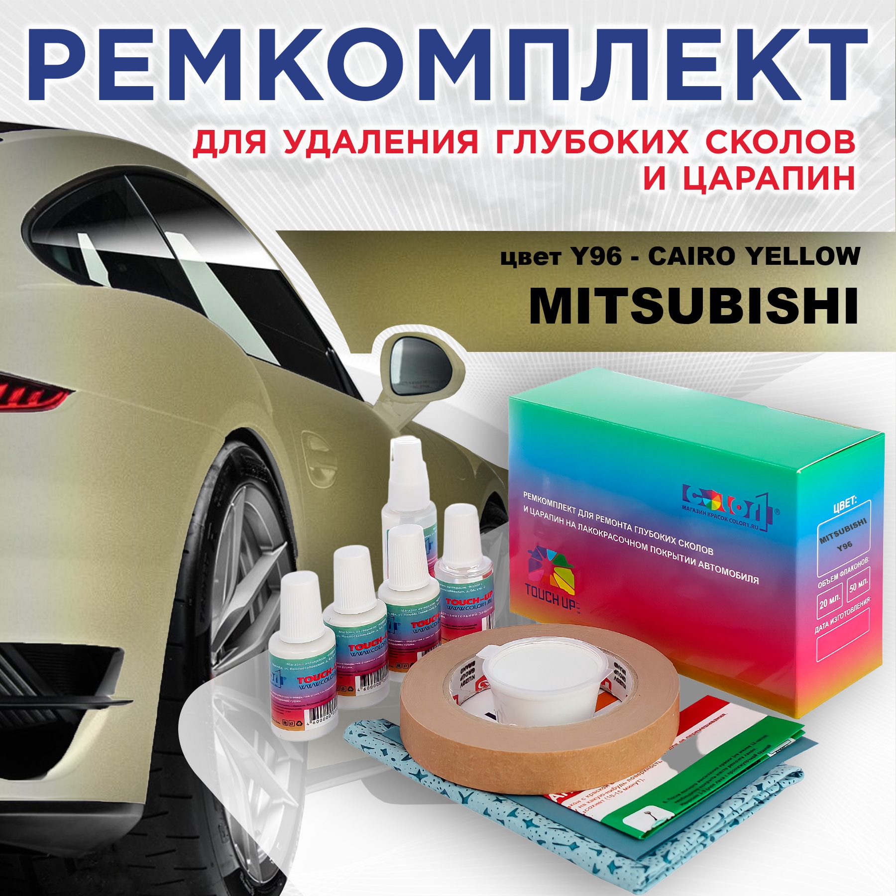 Ремкомплект для ремонта сколов и царапин COLOR1 для MITSUBISHI, цвет Y96 - CAIRO YELLOW, Бесцветный
Ремкомплект для ремонта сколов и царапин COLOR1 для MITSUBISHI, цвет Y96 - CAIRO YELLOW, Бесцветный