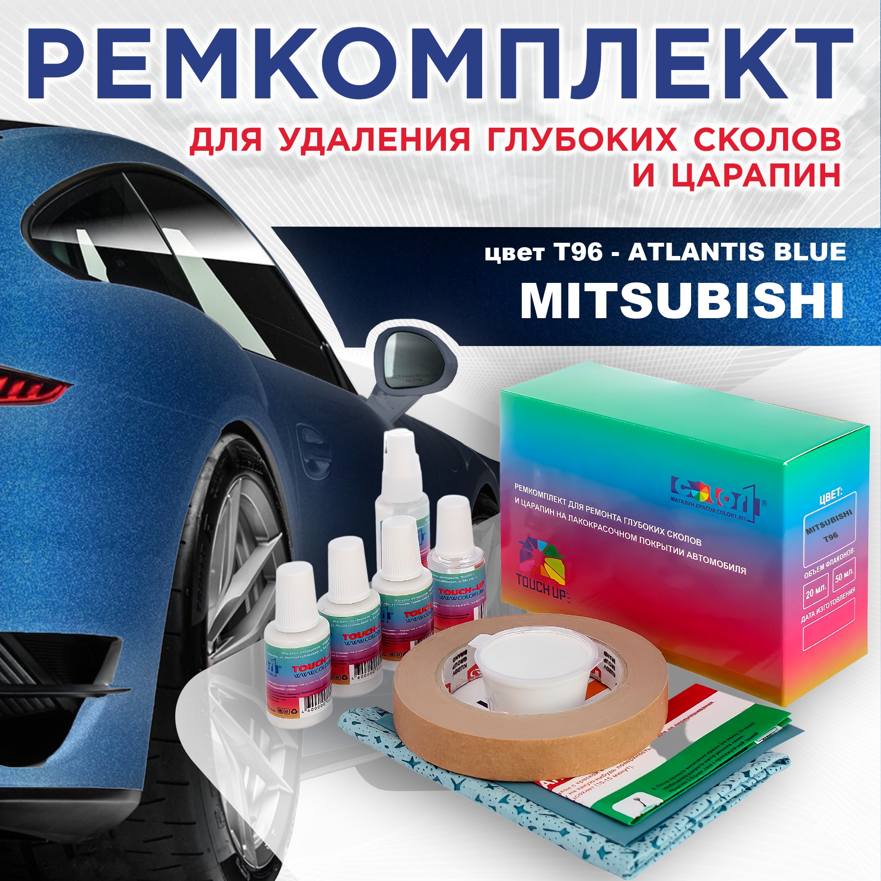 Ремкомплект для ремонта сколов и царапин COLOR1 для MITSUBISHI, цвет T96 - ATLANTIS BLUE, Бесцветный
Ремкомплект для ремонта сколов и царапин COLOR1 для MITSUBISHI, цвет T96 - ATLANTIS BLUE, Бесцветный