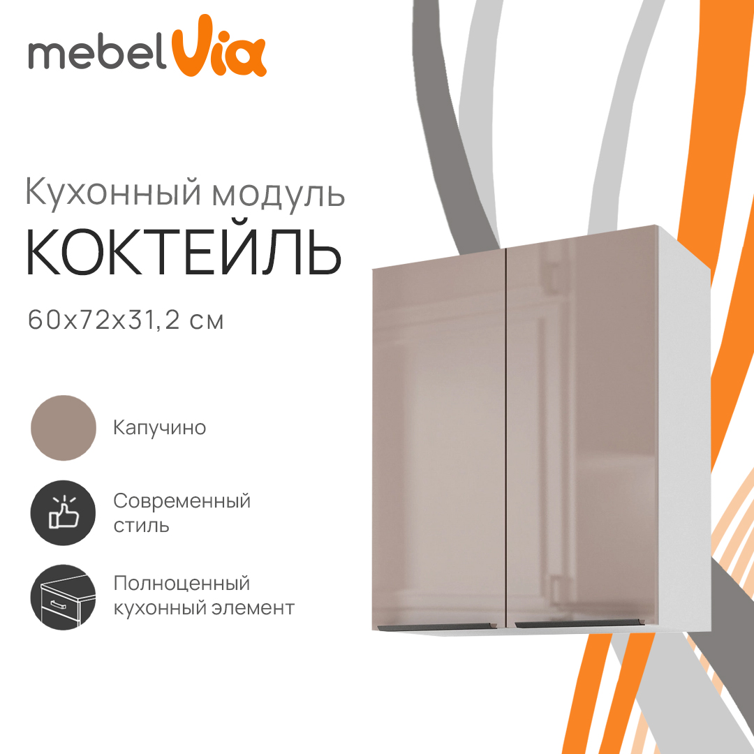 Шкаф навесной MebelVia Коктейль капучино, 60х31,2х72 см, Белый;коричневый, cocktail cappuccino
Шкаф навесной MebelVia Коктейль капучино, 60х31,2х72 см, Белый;коричневый, cocktail cappuccino