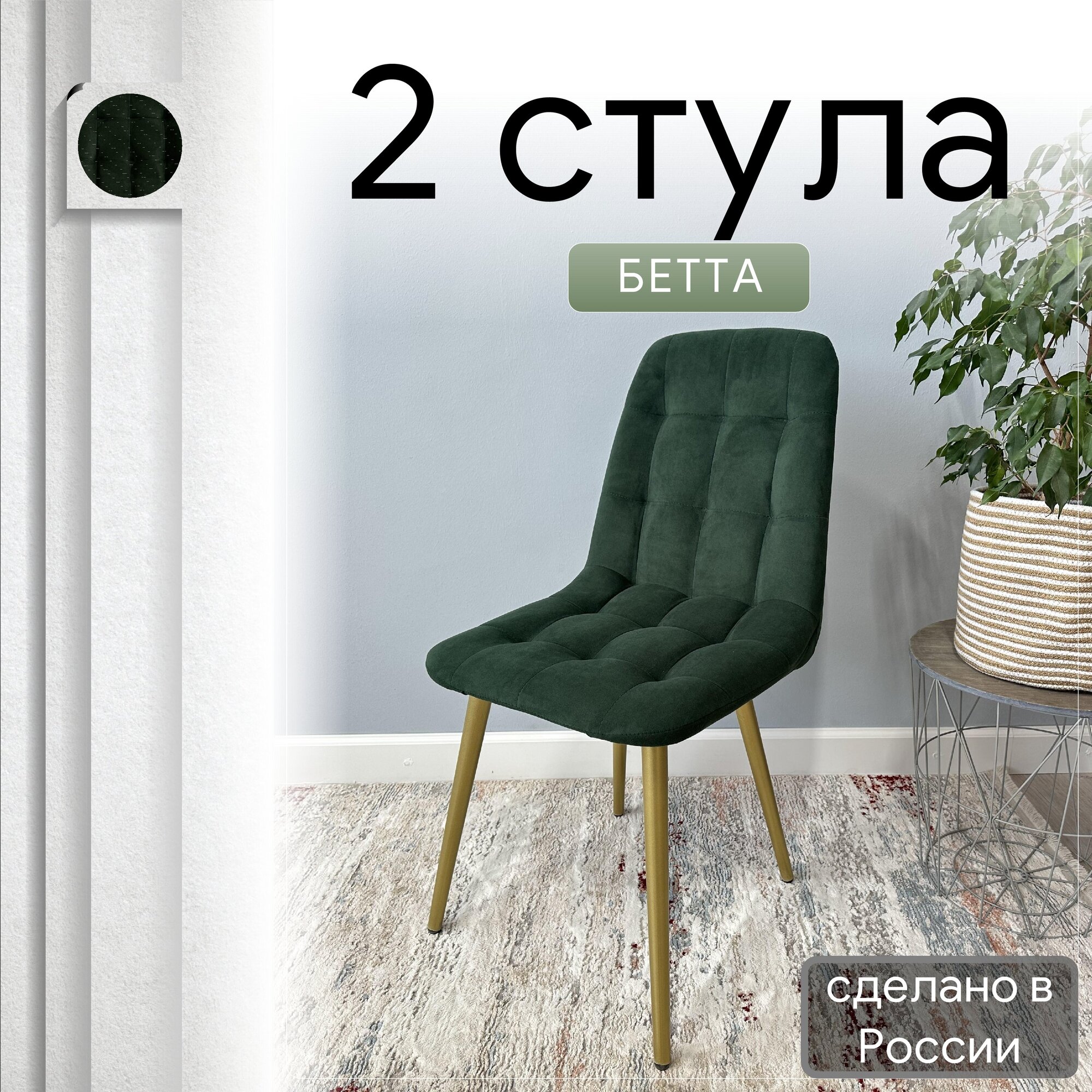 Комплект кухонных стульев со спинкой Удобно Бетта опора конус 2 шт, темно-зеленый, Бетта
Комплект кухонных стульев со спинкой Удобно Бетта опора конус 2 шт, темно-зеленый, Бетта