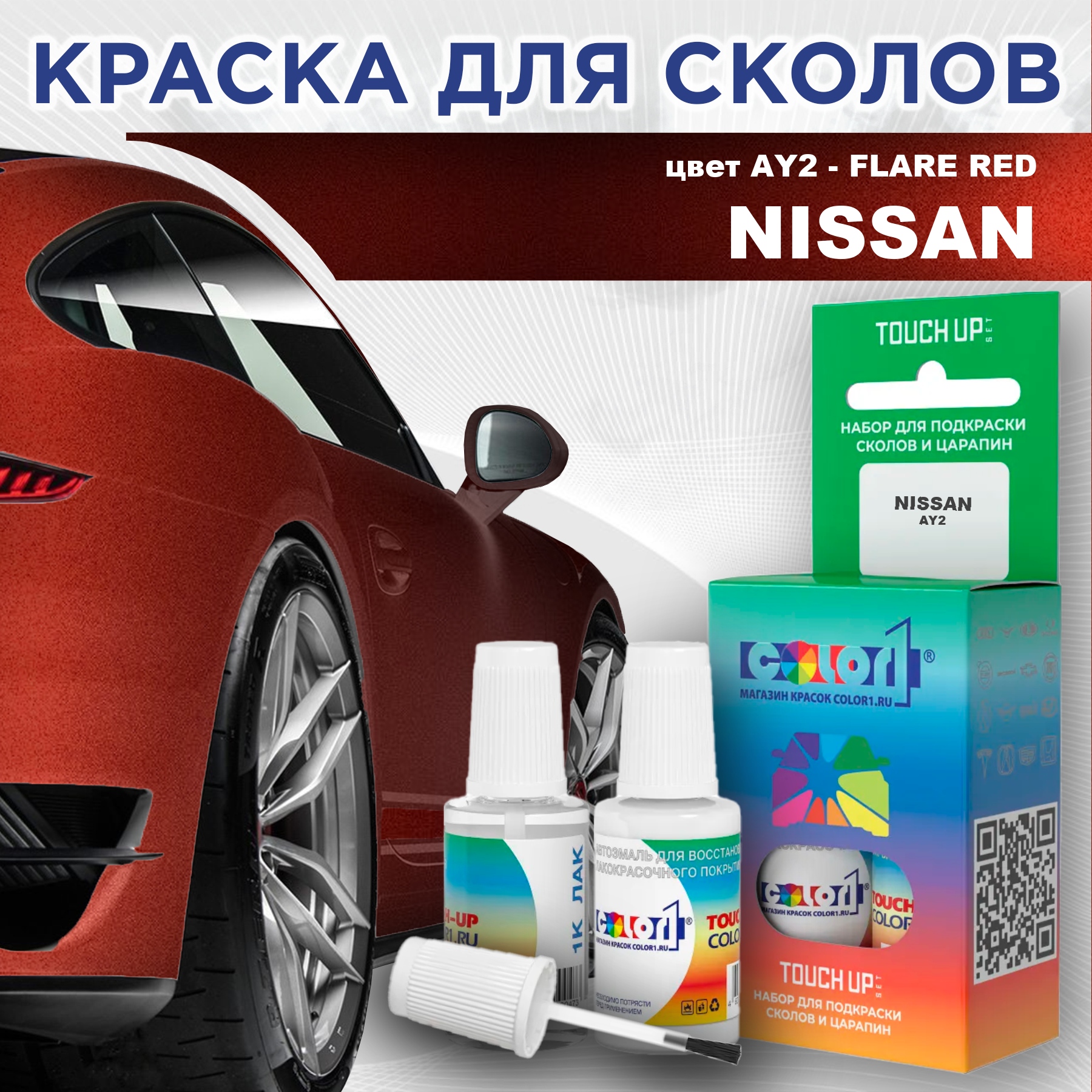 Краска для сколов во флаконе с кисточкой COLOR1 для NISSAN, цвет AY2 - FLARE RED, Красный
Краска для сколов во флаконе с кисточкой COLOR1 для NISSAN, цвет AY2 - FLARE RED, Красный