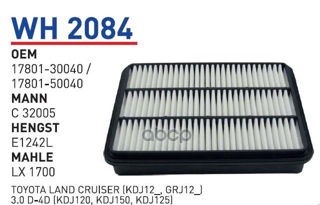 Фильтр Воздушный Toyota Lc Prado (J120) 2002-> Mot.3,0td Wunder Filter Wh2084 Toyota Lc Pr
Фильтр Воздушный Toyota Lc Prado (J120) 2002-> Mot.3,0td Wunder Filter Wh2084 Toyota Lc Pr