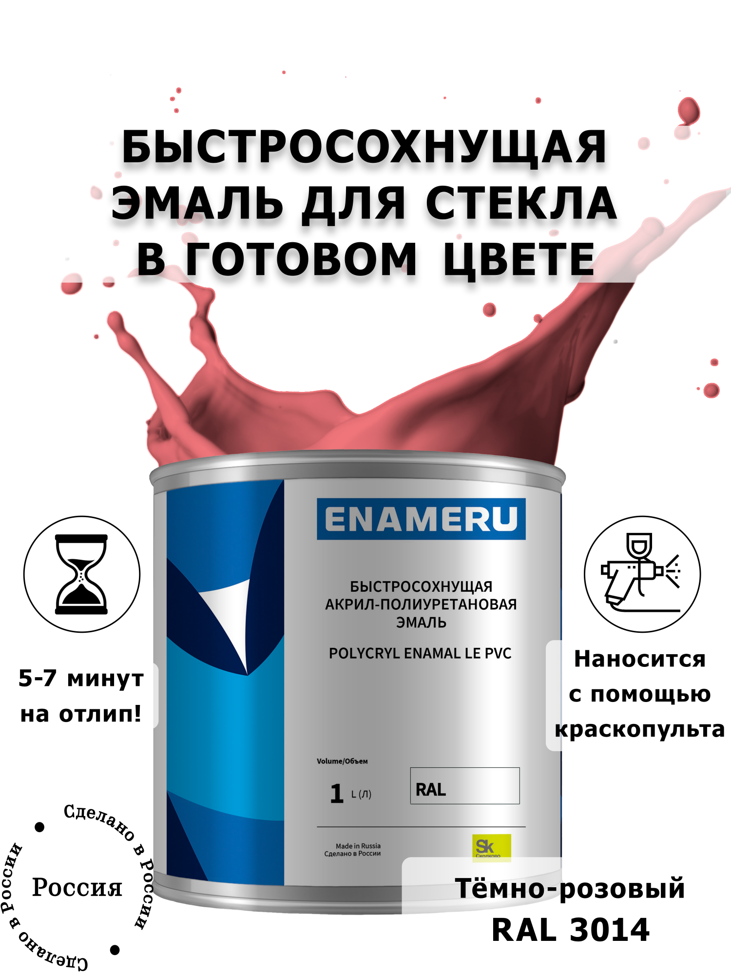 Эмаль Enameru для Стекла, Керамики с компонентами, Акрил-полиуретановая, 1л, RAL 3014, Розовый
Эмаль Enameru для Стекла, Керамики с компонентами, Акрил-полиуретановая, 1л, RAL 3014, Розовый