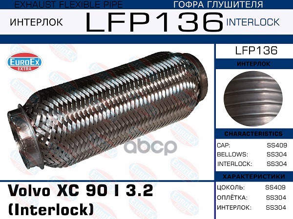Гофра Глушителя Volvo Xc 90 I 3.2 (Interlock) EuroEX арт. LFP136 
Гофра Глушителя Volvo Xc 90 I 3.2 (Interlock) EuroEX арт. LFP136