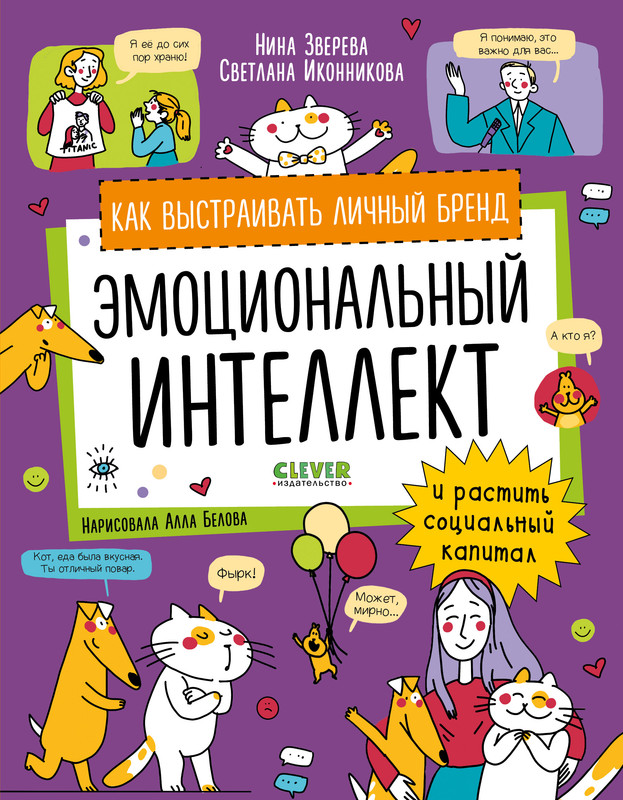 Эмоциональный интеллект, Как выстраивать личный бренд и растить социальный капитал
Эмоциональный интеллект, Как выстраивать личный бренд и растить социальный капитал