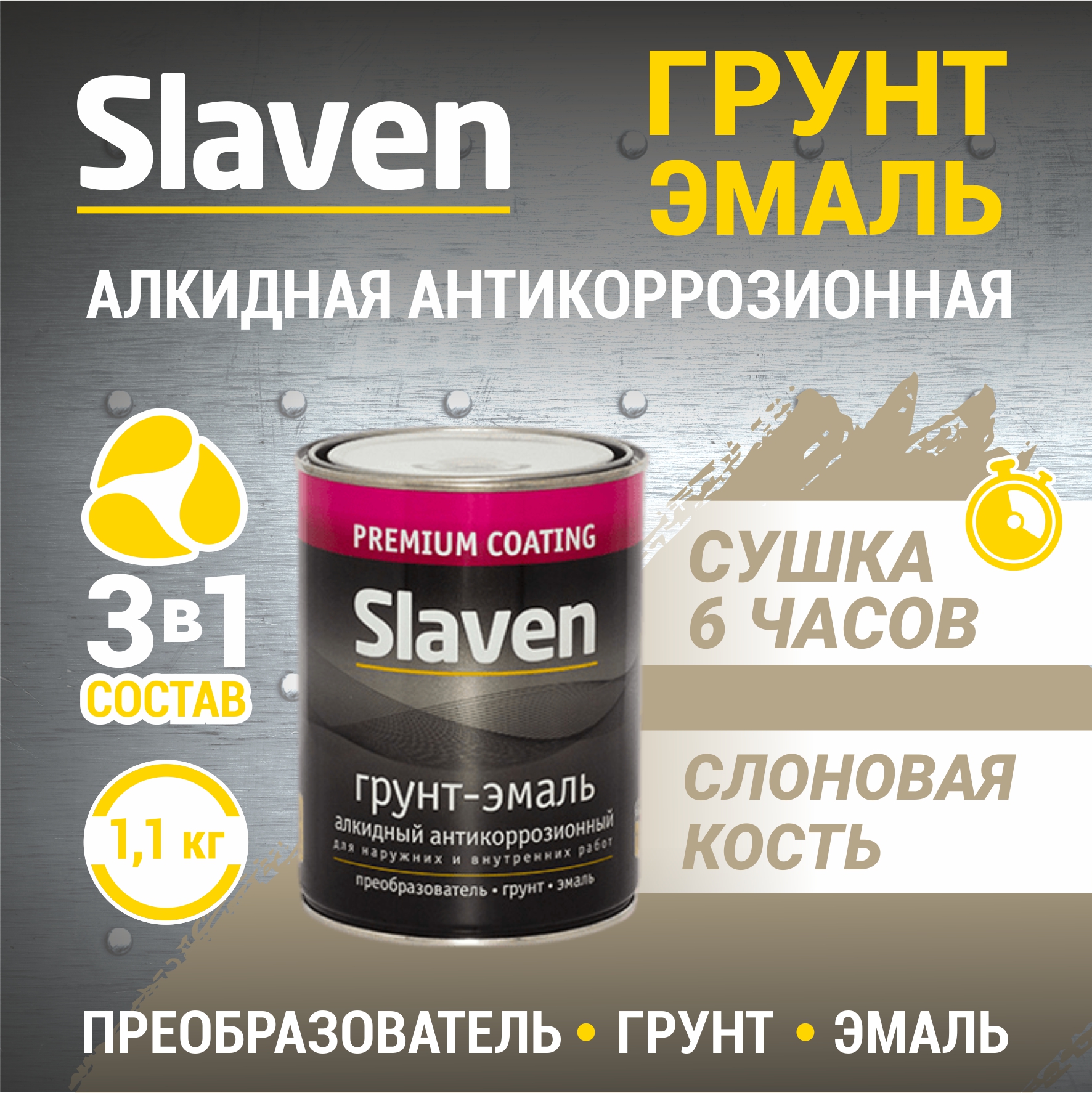 Грунт-эмаль SLAVEN 3 в 1, краска по металлу, быстросохнущая, слоновая кость 1.1 кг, Бежевый, 3в1Slaven
Грунт-эмаль SLAVEN 3 в 1, краска по металлу, быстросохнущая, слоновая кость 1.1 кг, Бежевый, 3в1Slaven