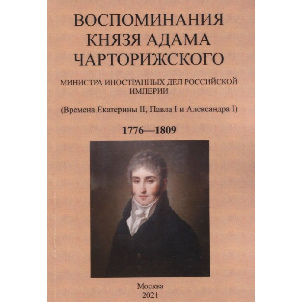 Воспоминания князя Адама Чарторижского Министра иностранных дел Российской Империи
Воспоминания князя Адама Чарторижского Министра иностранных дел Российской Империи